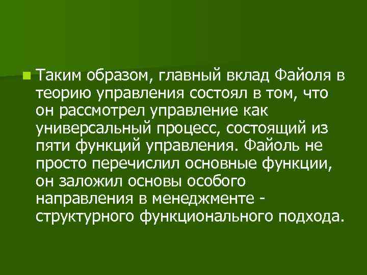 n Таким образом, главный вклад Файоля в теорию управления состоял в том, что он