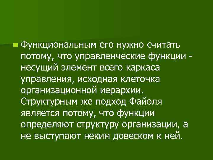 n Функциональным его нужно считать потому, что управленческие функции несущий элемент всего каркаса управления,