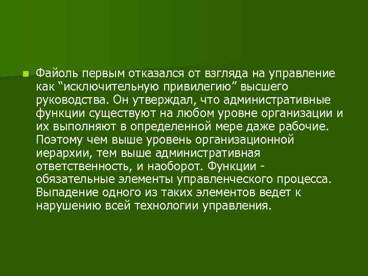 n Файоль первым отказался от взгляда на управление как “исключительную привилегию” высшего руководства. Он