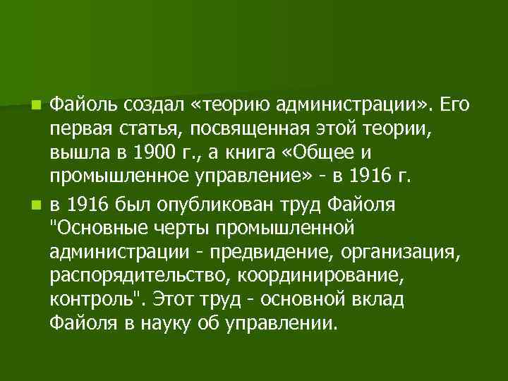 Файоль создал «теорию администрации» . Его первая статья, посвященная этой теории, вышла в 1900