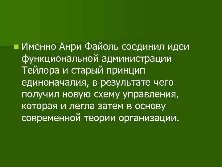 n Именно Анри Файоль соединил идеи функциональной администрации Тейлора и старый принцип единоначалия, в