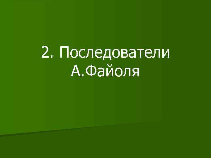 2. Последователи А. Файоля 