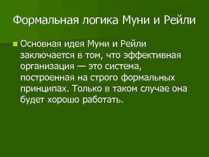 Формальная логика Муни и Рейли n Основная идея Муни и Рейли заключается в том,