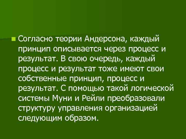 n Согласно теории Андерсона, каждый принцип описывается через процесс и результат. В свою очередь,