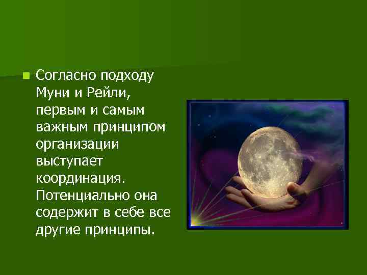 n Согласно подходу Муни и Рейли, первым и самым важным принципом организации выступает координация.