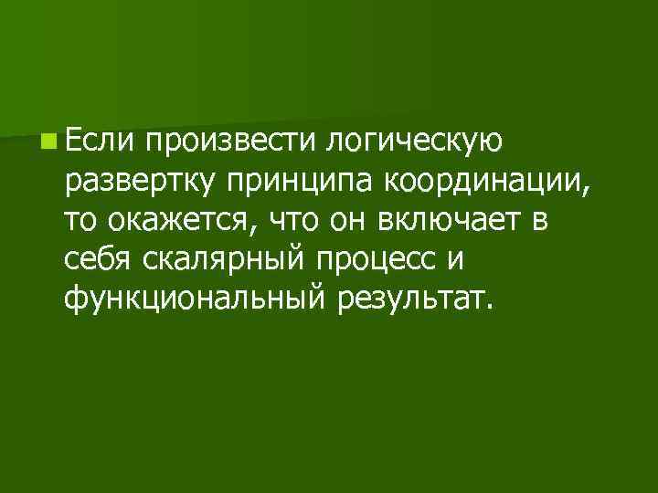 n Если произвести логическую развертку принципа координации, то окажется, что он включает в себя