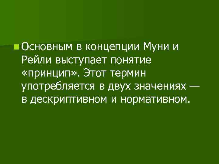 n Основным в концепции Муни и Рейли выступает понятие «принцип» . Этот термин употребляется