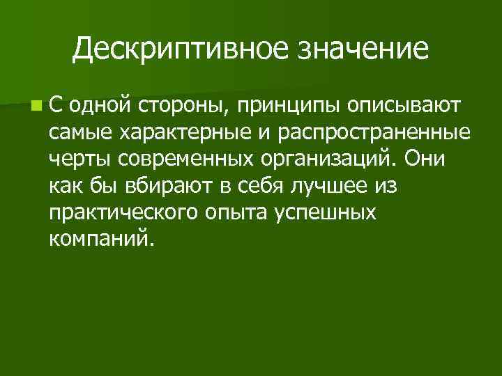 Дескриптивное значение n. С одной стороны, принципы описывают самые характерные и распространенные черты современных