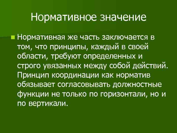 Нормативное значение n Нормативная же часть заключается в том, что принципы, каждый в своей