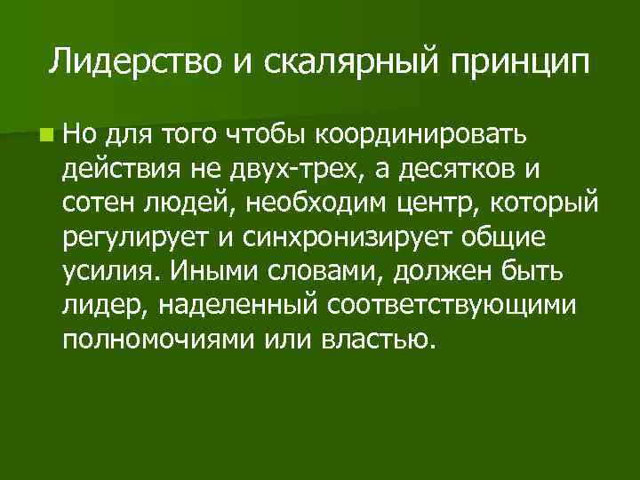 Лидерство и скалярный принцип n Но для того чтобы координировать действия не двух-трех, а