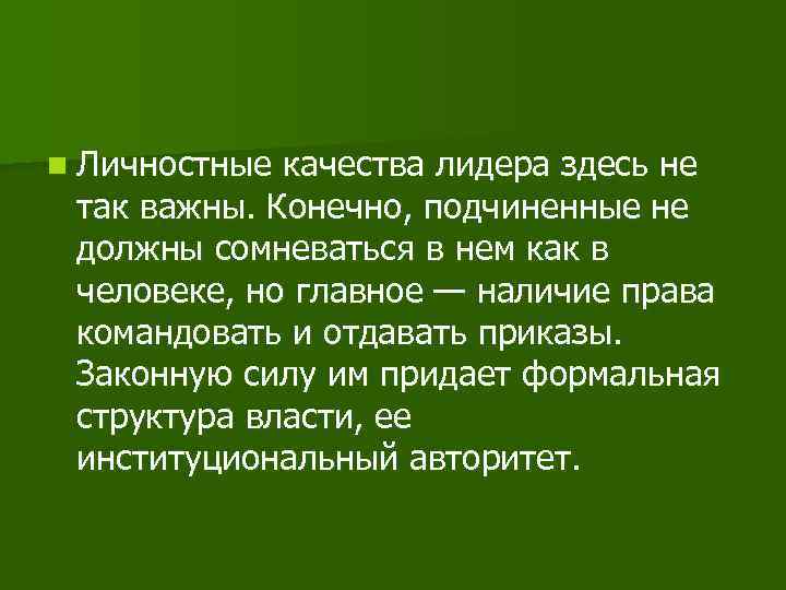 n Личностные качества лидера здесь не так важны. Конечно, подчиненные не должны сомневаться в