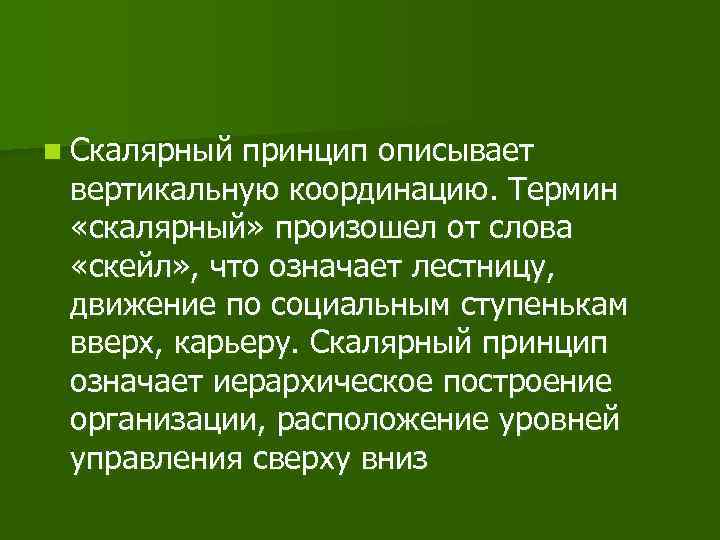 n Скалярный принцип описывает вертикальную координацию. Термин «скалярный» произошел от слова «скейл» , что