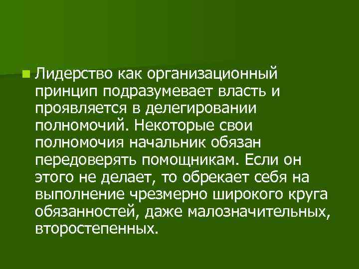 n Лидерство как организационный принцип подразумевает власть и проявляется в делегировании полномочий. Некоторые свои