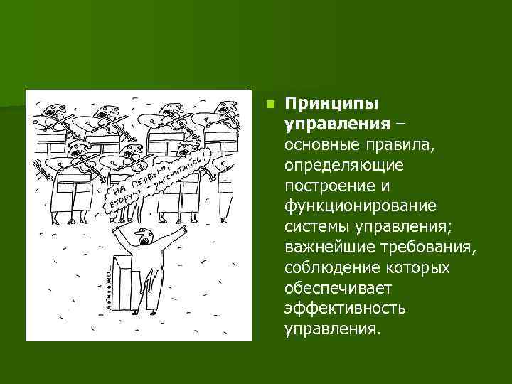 n Принципы управления – основные правила, определяющие построение и функционирование системы управления; важнейшие требования,