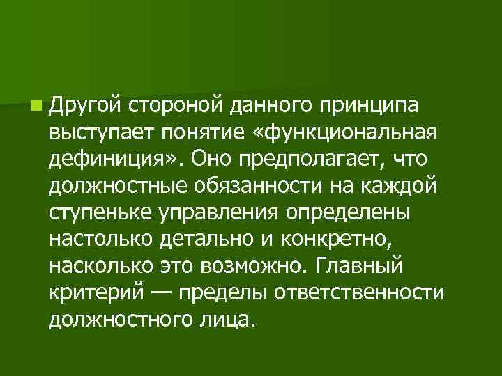 n Другой стороной данного принципа выступает понятие «функциональная дефиниция» . Оно предполагает, что должностные