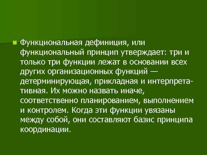 n Функциональная дефиниция, или функциональный принцип утверждает: три и только три функции лежат в