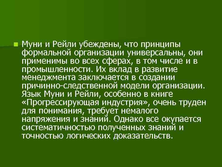 n Муни и Рейли убеждены, что принципы формальной организации универсальны, они применимы во всех