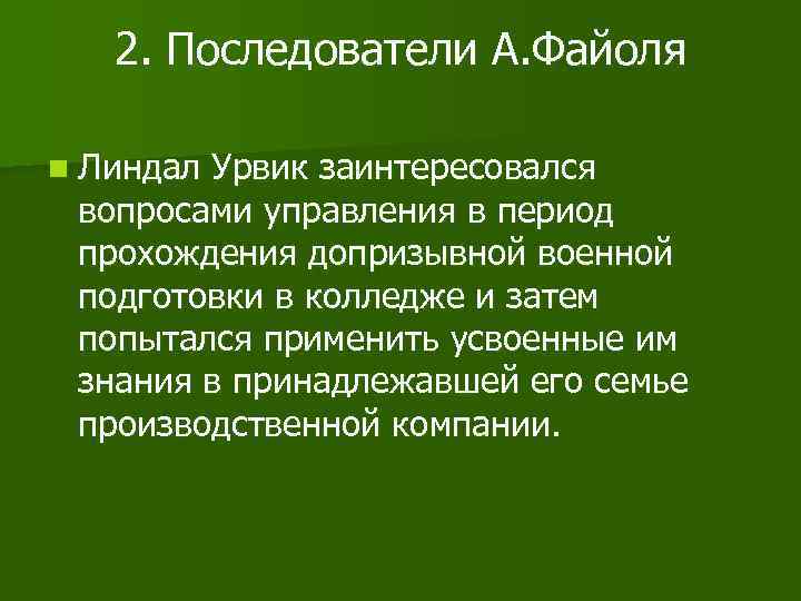 2. Последователи А. Файоля n Линдал Урвик заинтересовался вопросами управления в период прохождения допризывной