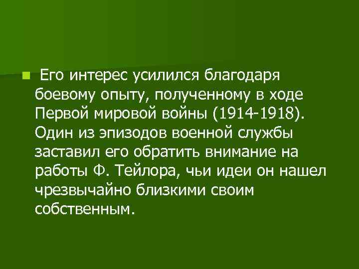 n Его интерес усилился благодаря боевому опыту, полученному в ходе Первой мировой войны (1914