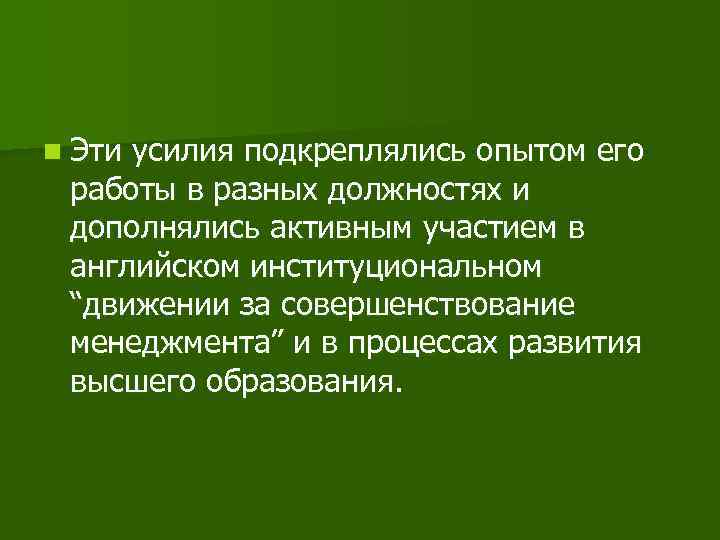 n Эти усилия подкреплялись опытом его работы в разных должностях и дополнялись активным участием