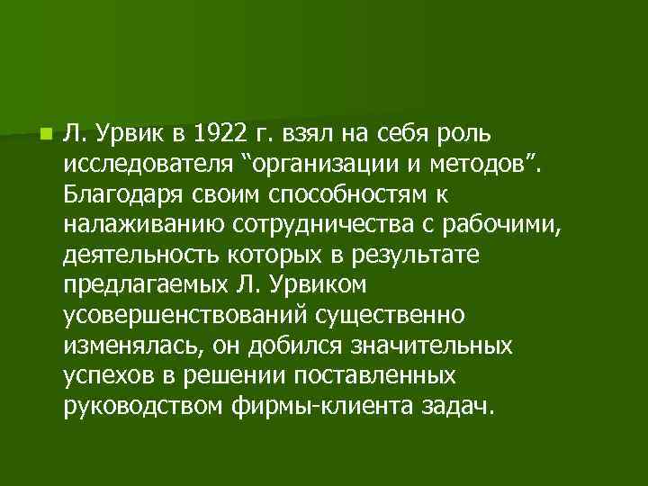 n Л. Урвик в 1922 г. взял на себя роль исследователя “организации и методов”.