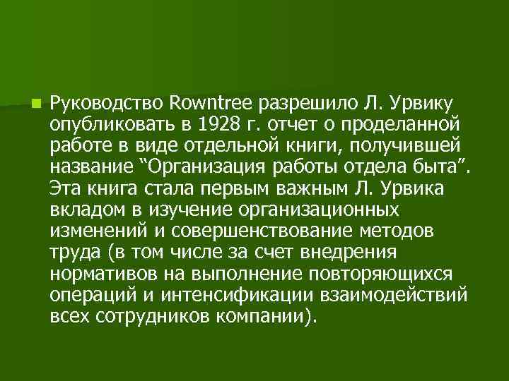 n Руководство Rowntree разрешило Л. Урвику опубликовать в 1928 г. отчет о проделанной работе