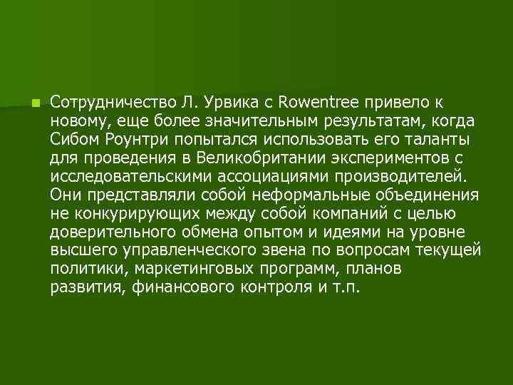 n Сотрудничество Л. Урвика с Rowentree привело к новому, еще более значительным результатам, когда