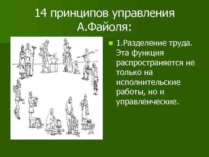 14 принципов управления А. Файоля: n 1. Разделение труда. Эта функция распространяется не только