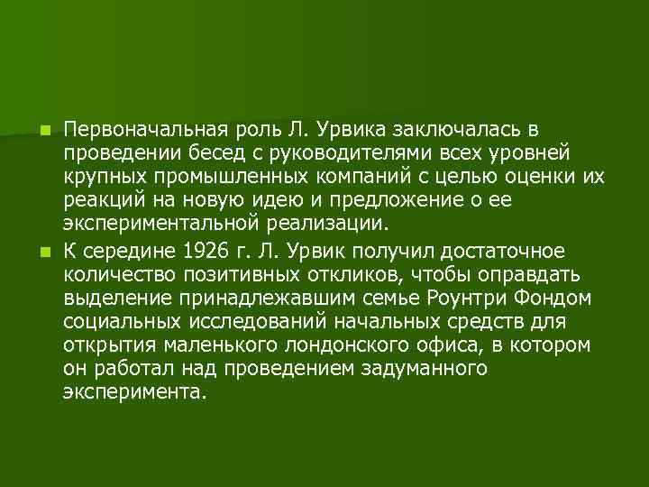 Первоначальная роль Л. Урвика заключалась в проведении бесед с руководителями всех уровней крупных промышленных