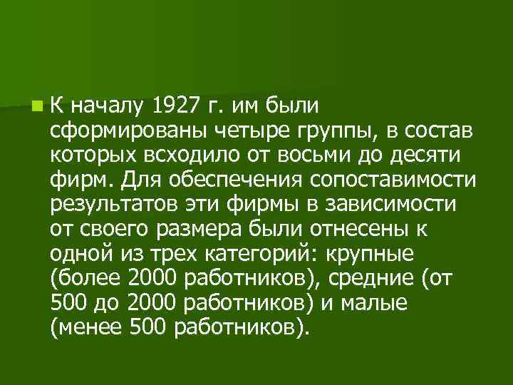 n. К началу 1927 г. им были сформированы четыре группы, в состав которых всходило