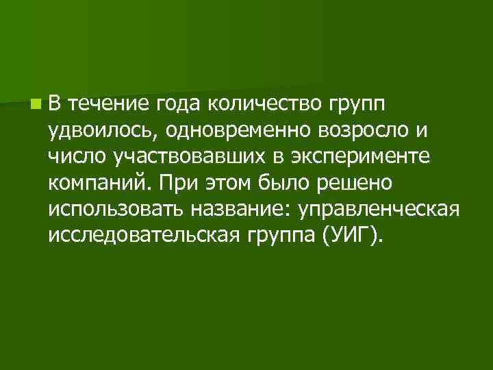 n. В течение года количество групп удвоилось, одновременно возросло и число участвовавших в эксперименте