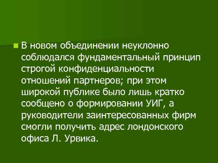 n. В новом объединении неуклонно соблюдался фундаментальный принцип строгой конфиденциальности отношений партнеров; при этом