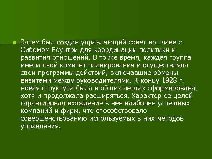 n Затем был создан управляющий совет во главе с Сибомом Роунтри для координации политики