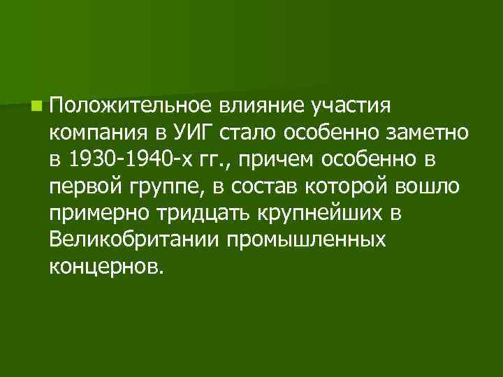 n Положительное влияние участия компания в УИГ стало особенно заметно в 1930 -1940 -х