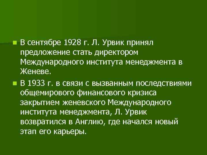 В сентябре 1928 г. Л. Урвик принял предложение стать директором Международного института менеджмента в