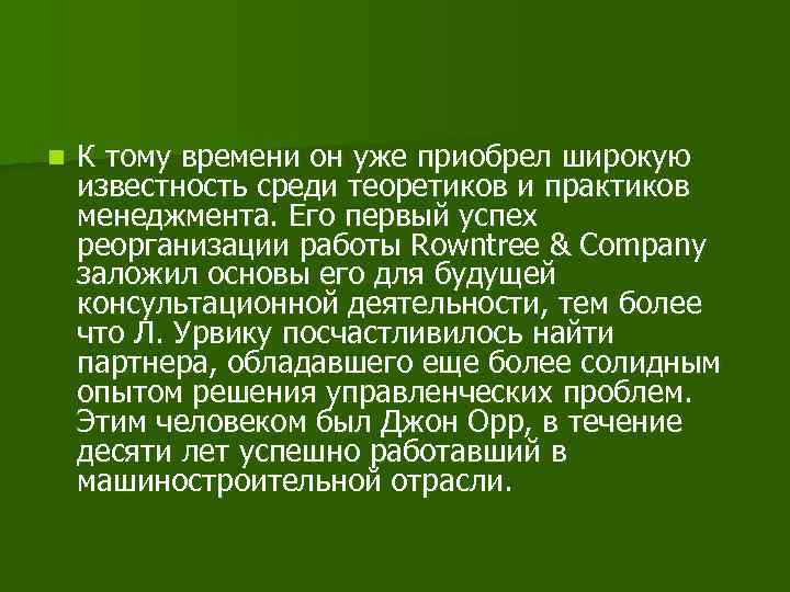 n К тому времени он уже приобрел широкую известность среди теоретиков и практиков менеджмента.