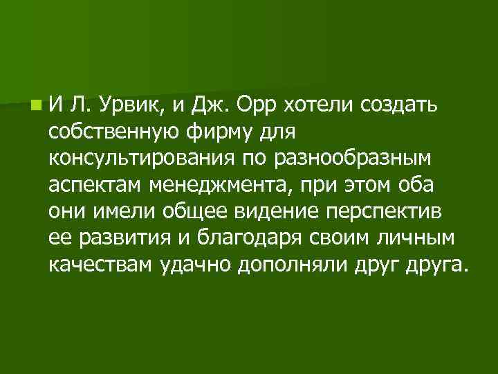 n. И Л. Урвик, и Дж. Орр хотели создать собственную фирму для консультирования по