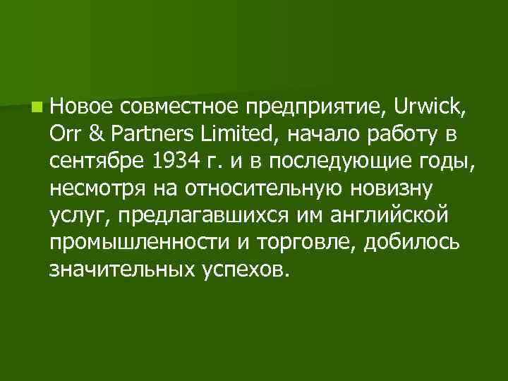 n Новое совместное предприятие, Urwick, Orr & Partners Limited, начало работу в сентябре 1934