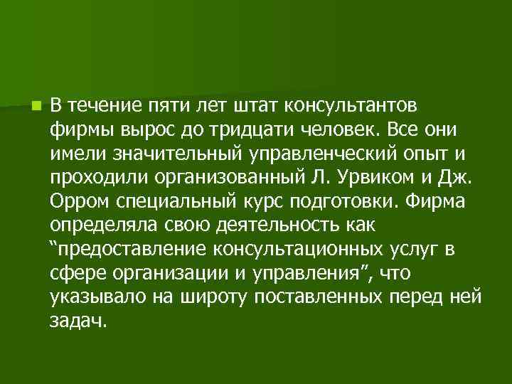 n В течение пяти лет штат консультантов фирмы вырос до тридцати человек. Все они