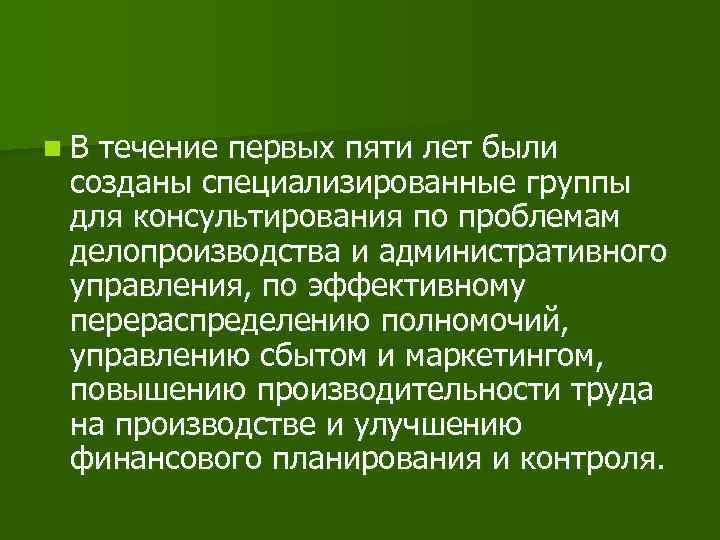 n. В течение первых пяти лет были созданы специализированные группы для консультирования по проблемам