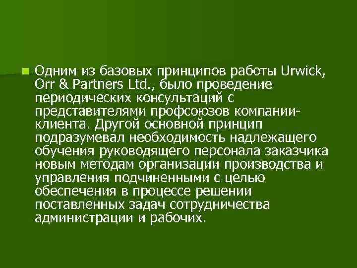 n Одним из базовых принципов работы Urwick, Orr & Partners Ltd. , было проведение