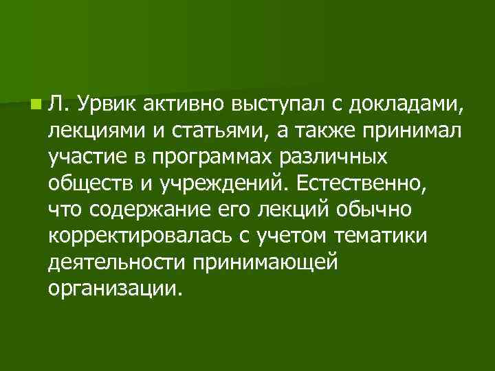 n Л. Урвик активно выступал с докладами, лекциями и статьями, а также принимал участие