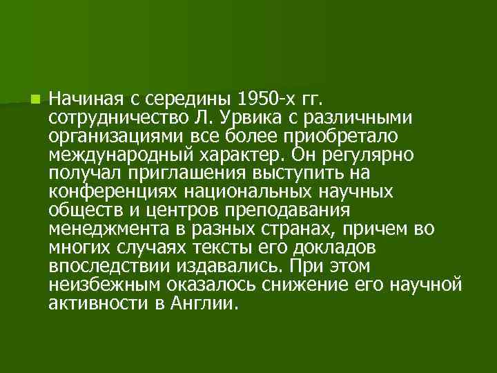 n Начиная с середины 1950 -х гг. сотрудничество Л. Урвика с различными организациями все