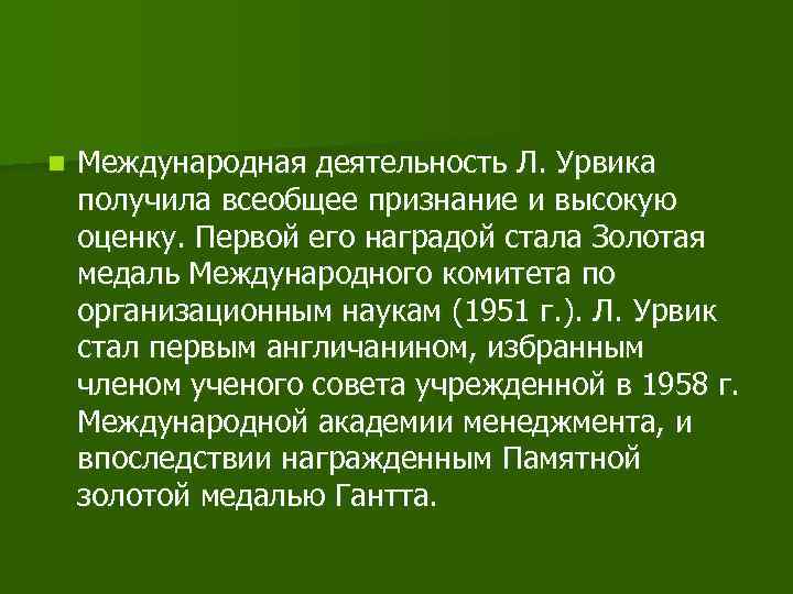 n Международная деятельность Л. Урвика получила всеобщее признание и высокую оценку. Первой его наградой