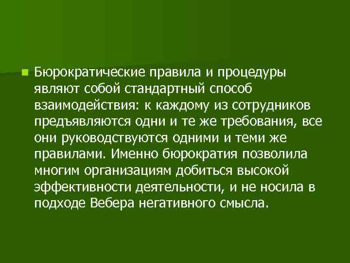 n Бюрократические правила и процедуры являют собой стандартный способ взаимодействия: к каждому из сотрудников