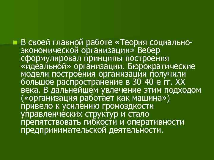 n В своей главной работе «Теория социальноэкономической организации» Вебер сформулировал принципы построения «идеальной» организации.