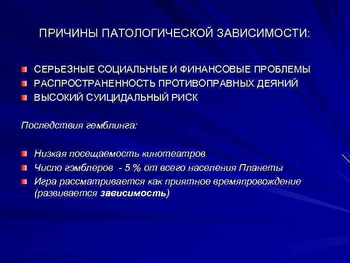 ПРИЧИНЫ ПАТОЛОГИЧЕСКОЙ ЗАВИСИМОСТИ: СЕРЬЕЗНЫЕ СОЦИАЛЬНЫЕ И ФИНАНСОВЫЕ ПРОБЛЕМЫ РАСПРОСТРАНЕННОСТЬ ПРОТИВОПРАВНЫХ ДЕЯНИЙ ВЫСОКИЙ СУИЦИДАЛЬНЫЙ РИСК