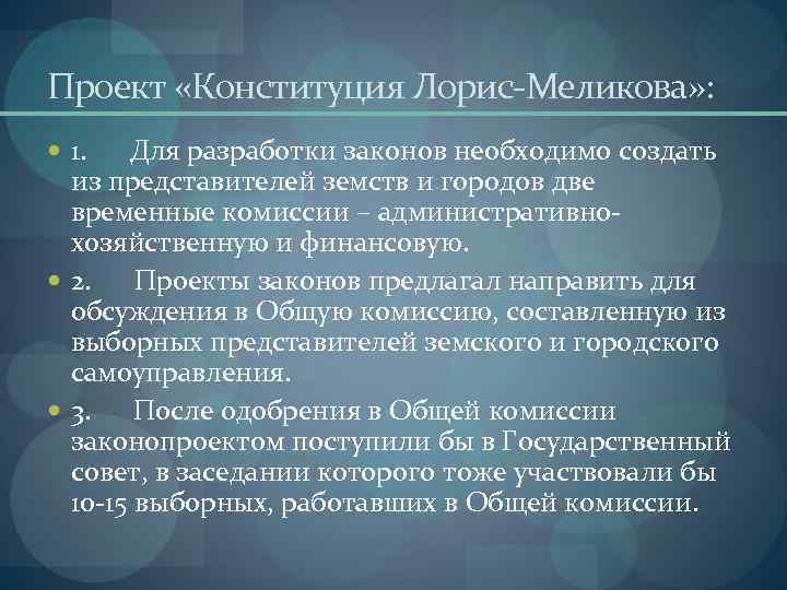 Конституционный проект лориса меликова