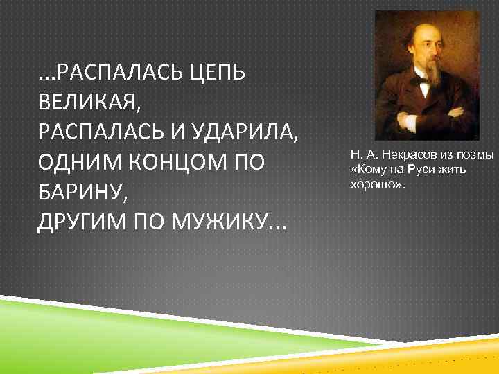 Распалась цепь. Одним концом по барину другим по мужику. Распалась цепь Великая распалась и ударила. Некрасов распалась цепь Великая распалась и ударила. Великая цепь.