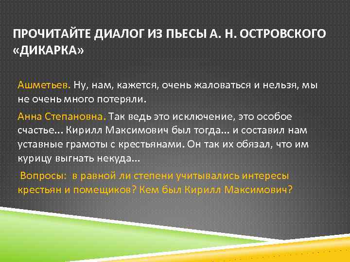 ПРОЧИТАЙТЕ ДИАЛОГ ИЗ ПЬЕСЫ А. Н. ОСТРОВСКОГО «ДИКАРКА» Ашметьев. Ну, нам, кажется, очень жаловаться